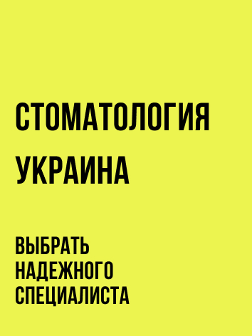 Стоматологія в Україні