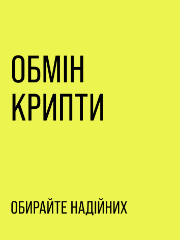 Обмін крипто валюти
