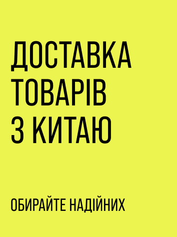 Доставка товарів з Китаю