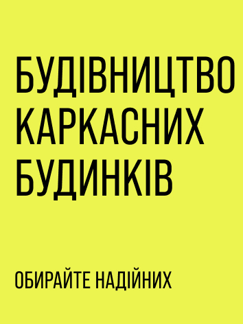 Будівництво каркасних будинків