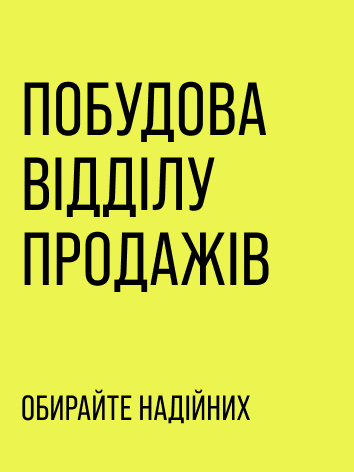 Побудова відділу продажів