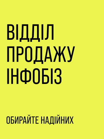 Відділ продажів для інфобізнесу