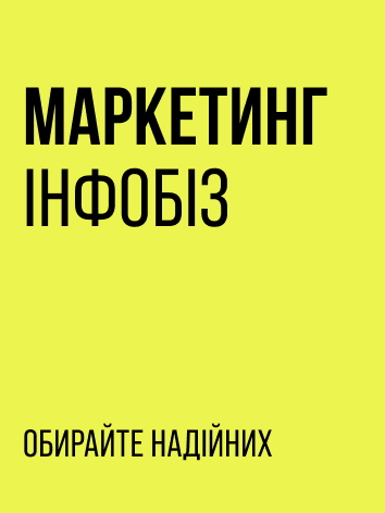 Маркетинг для інфобізнесу